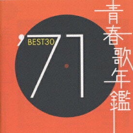 青春歌年鑑BEST30 ′71 [ (オムニバス) ]