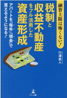 融資上限は怖くない！税制と収益不動産をフル活用した資産形成アパートを「毎年」「現金」で買えるように…