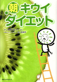 楽天ブックス 朝キウイダイエット バナナを超える 驚異のキウイパワーが明らかに 本橋登 本