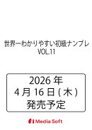 世界一わかりやすい初級ナンプレ　VOL.11