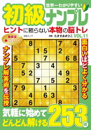 世界一わかりやすい初級ナンプレ　VOL.11
