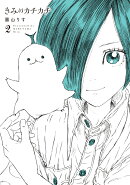 きみのカチカチ（2）