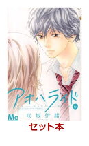 アオハライド 全13巻セット【特典：mizutamaさんオリジナルデザインブックカバー付き】