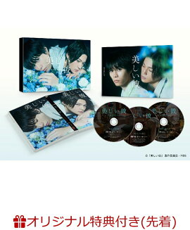 【楽天ブックス限定先着特典】美しい彼　DVD-BOX(L版ブロマイド2枚セット)