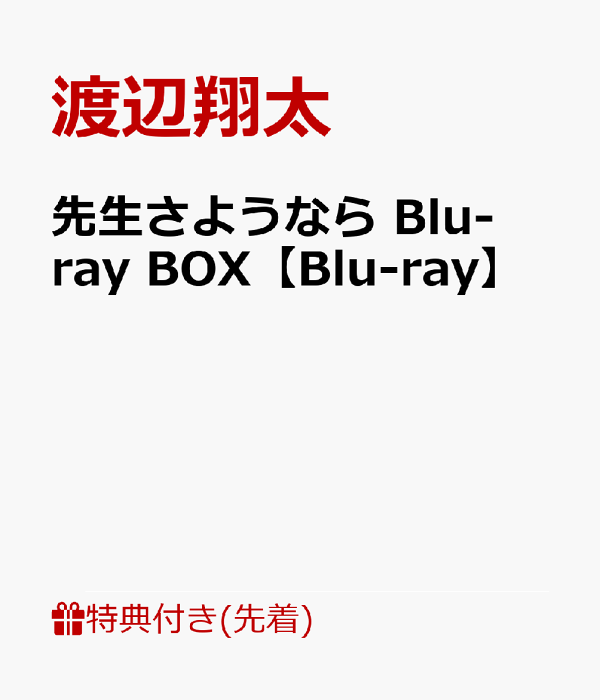 楽天ブックス: 【先着特典】先生さようなら Blu-ray BOX【Blu