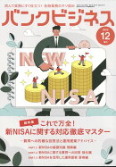 これで万全新NISAに関する対応に強くなる(仮) 2023年 12月号 [雑誌]