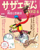 AERA増刊 サザエさん2024 2023年 12/30号 [雑誌]
