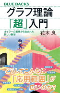 グラフ理論「超」入門　オイラーの着想から生まれた新しい数学 （ブルーバックス） [ 花木 良 ]
