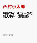 特急ワイドビューひだ殺人事件　〈新装版〉