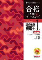 建設業経理士1級　財務諸表　合格テキスト＆トレーニング　Ver．6．0 [ TAC建設業経理士検定講座 ]