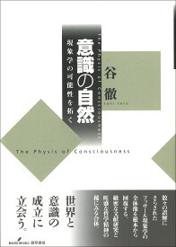 意識の自然 現象学の可能性を拓く [ 谷　徹 ]