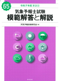 気象予報士試験 模範解答と解説 65回 令和7年度第2回 [ 天気予報技術研究会 ]