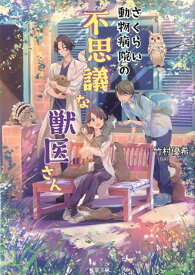 さくらい動物病院の不思議な獣医さん [ 竹村優希 ]