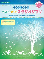 ピアノソロ やさしく弾ける ベスト・オブ・スタジオジブリ 『風立ちぬ』『かぐや姫の物語』まで