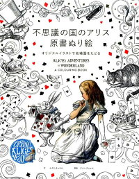 不思議の国のアリス原書ぬり絵　オリジナルイラストで名場面をたどる