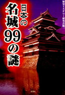 日本の名城99の謎
