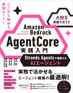 Amazon Bedrock AgentCore 実践入門 Strands Agentsで構築するAIエージェント [AWS深掘りガイド] [ 御田 …