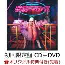 【楽天ブックス限定先着特典】破壊ロマンス (初回限定盤 CD＋DVD)(『破壊ロマンス』ステッカー)