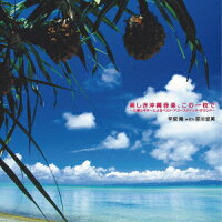 美しき沖縄音楽、この一枚で〜三線とギターによるベスト・アコースティック・サウンド〜