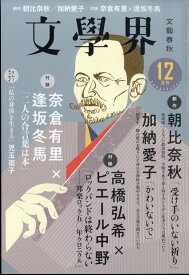 文学界 2023年 12月号 [雑誌]