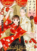 カツオブシ・ロマンチカ(上)