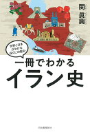 一冊でわかるイラン史 （世界と日本がわかる　国ぐにの歴史） [ 関 眞興 ]