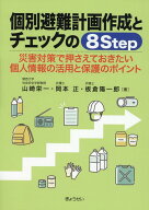 個別避難計画作成とチェックの8Step 災害対策で押さえておきたい個人情報の活用と保護のポイント [ 山崎…