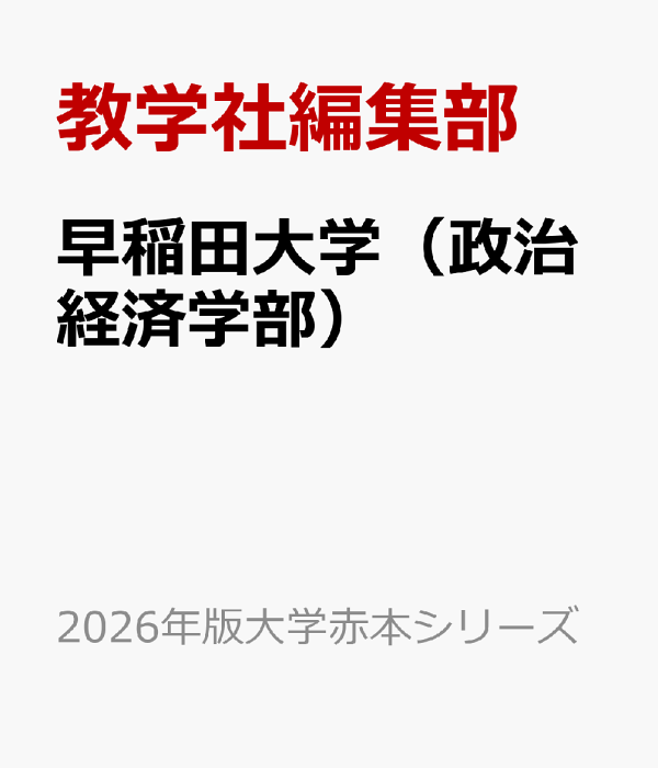 早稲田大学（政治経済学部） (2024年版大学入試シリーズ) | 教学