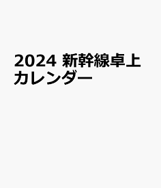 2024　新幹線卓上カレンダー