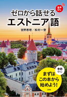 ゼロから話せるエストニア語 [ 宮野恵理 ]