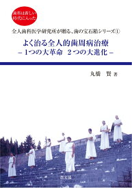 よく治る全人的歯周病治療 1つの大革命　2つの大進化 （丸橋全人歯科　歯の宝石箱シリーズ　1） [ 丸橋賢 ]