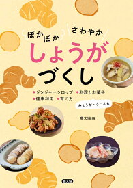 ぽかぽか　さわやか　しょうがづくし ジンジャーシロップ、料理とお菓子、健康利用、育て方　みょうが・うこんも [ 農文協 ]