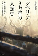 シベリア3万年の人類史 寒冷地適応からウクライナ戦争まで [ 高倉　浩樹 ]