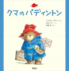 楽天ブックス クマのパディントン マイケル ボンド 本