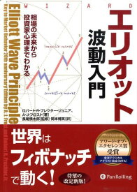 エリオット波動入門 相場の未来から投資家心理までわかる （ウィザードブックシリーズ） [ ロバート・R．プレクター ]