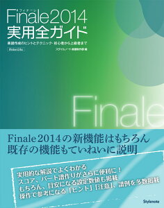 Finale2014���p�S�K�C�h �y���쐬�̃q���g�ƃe�N�j�b�N�E���S�҂���㋉�҂܂� [ �X�^�C���m�[�g�y�����암 ]