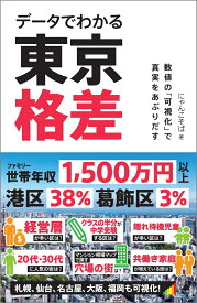 データでわかる東京格差 数値の「可視化」で真実をあぶりだす （SB新書） [ にゃんこそば ]