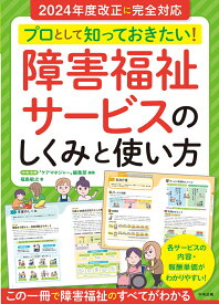 プロとして知っておきたい！　障害福祉サービスのしくみと使い方 [ 中央法規「ケアマネジャー」編集部 ]