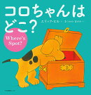 コロちゃんはどこ?