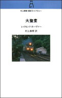 大聖堂 （村上春樹翻訳ライブラリー） [ レイモンド・カーヴァー ]