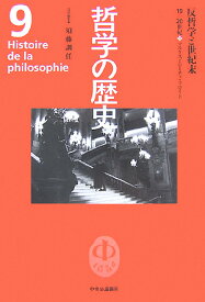 哲学の歴史（第9巻（19-20世紀）） 反哲学と世紀末