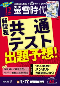 螢雪時代 2024年 12月号 [雑誌]