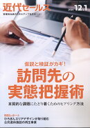 近代セールス 2024年 12/1号 [雑誌]