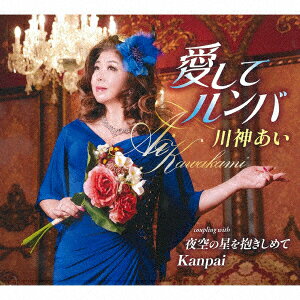 楽天ブックス: 愛してルンバ/夜空の星を抱きしめて/Kanpai - 川神あい 