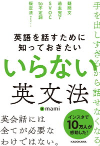 楽天ブックス 英語を話すために知っておきたい いらない英文法 Mami 本