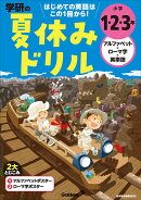 小学1・2・3年　アルファベット・ローマ字・英単語