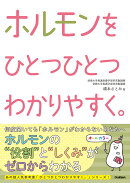 ホルモンをひとつひとつわかりやすく。