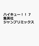 ハイキュー!!(7)