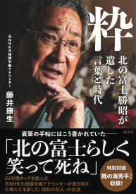 粋 北の富士勝昭が遺した言葉と時代 [ 藤井 康生 ]