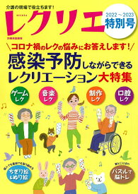 レクリエ2022-2023特別号　感染予防しながらできるレクリエーション大特集 コロナ禍のレクの悩みに答えます！ （別冊家庭画報） [ 世界文化社 ]